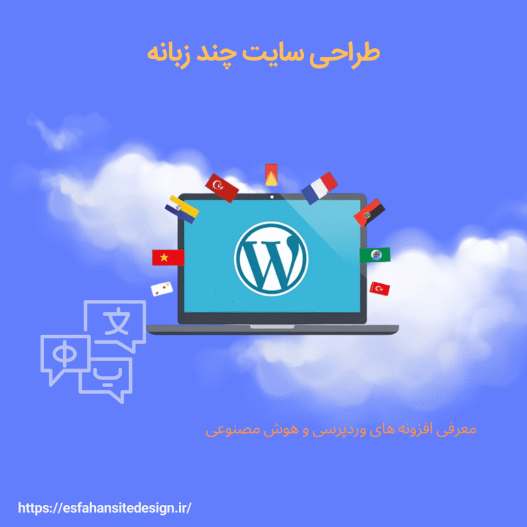 طراحی سایت چند زبانه با وردپرس