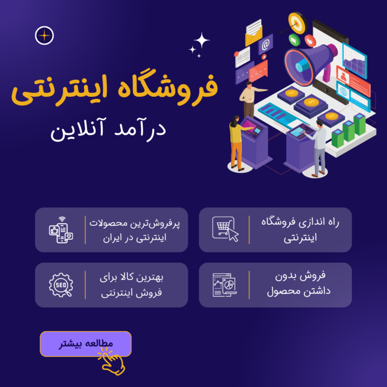 درآمد آنلاین : راه اندازی فروشگاه اینترنتی