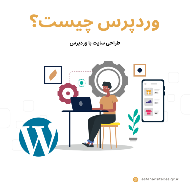 وردپرس چیست ؟ - طراحی وب سایت با وردپرس