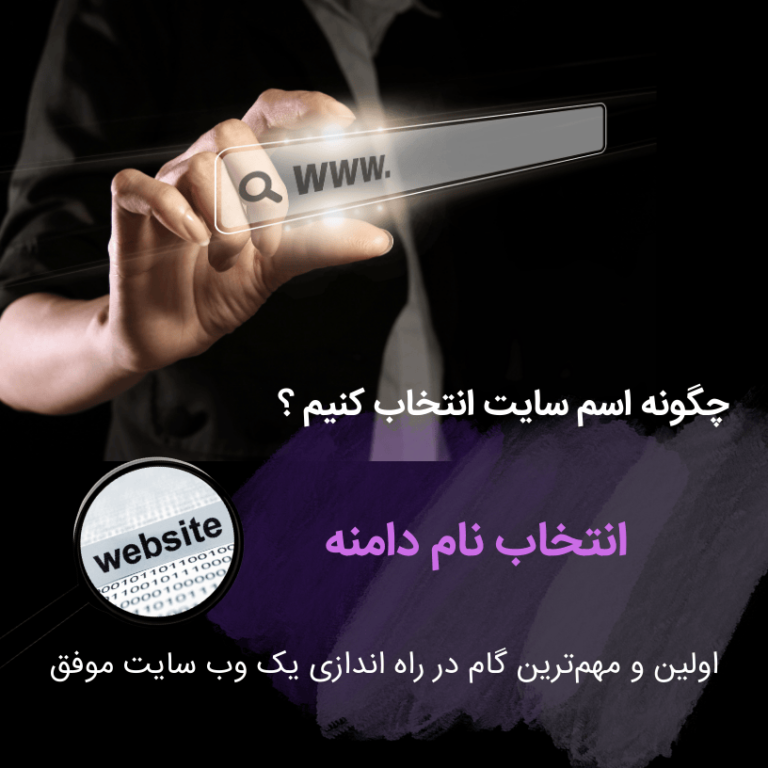 چگونه اسم سایت انتخاب کنیم ؟ ( انتخاب نام دامنه )