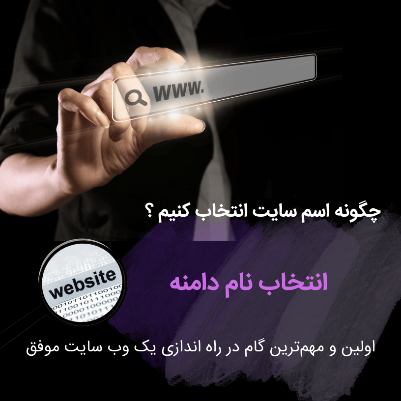 چگونه اسم سایت انتخاب کنیم ؟ ( انتخاب نام دامنه )