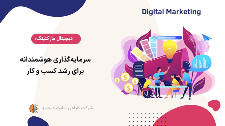 دیجیتال مارکتینگ: سرمایه‌گذاری هوشمندانه برای رشد کسب و کار